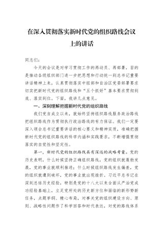 在深入贯彻落实新时代党的组织路线会议上的讲话