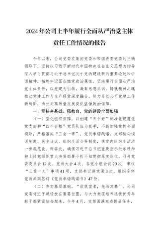 2024年公司上半年履行全面从严治党主体责任工作情况的报告