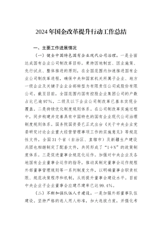 2024年国企改革提升行动工作总结