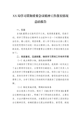 XX局学习贯彻重要会议精神工作落实情况总结报告