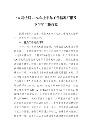 XX司法局2024年上半年工作情况汇报及下半年工作打算