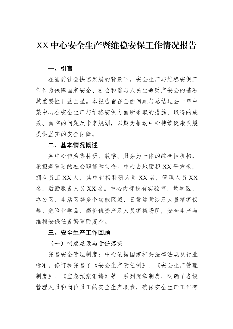 XX中心安全生产暨维稳安保工作情况报告_第1页