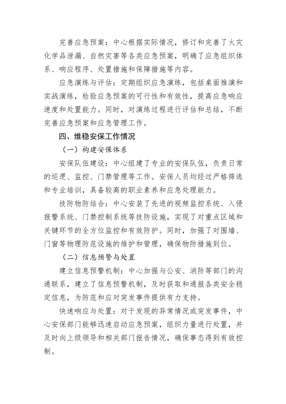 XX中心安全生产暨维稳安保工作情况报告_第3页