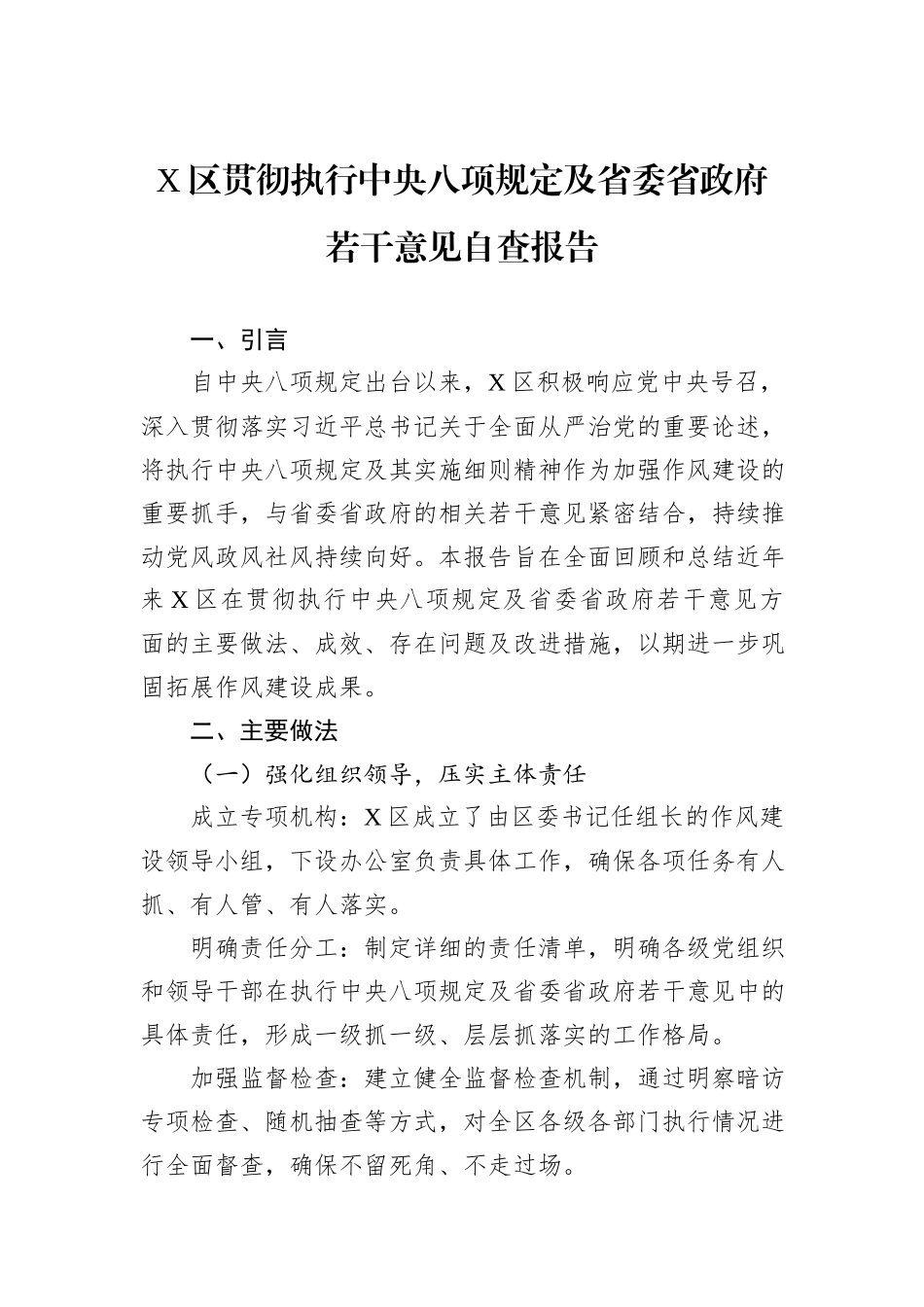 X区贯彻执行中央八项规定及省委省政府若干意见自查报告_第1页