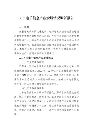 X市电子信息产业发展情况调研报告