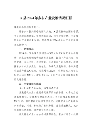 X县2024年乡村产业发展情况汇报