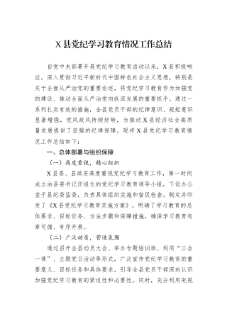 X县党纪学习教育情况工作总结