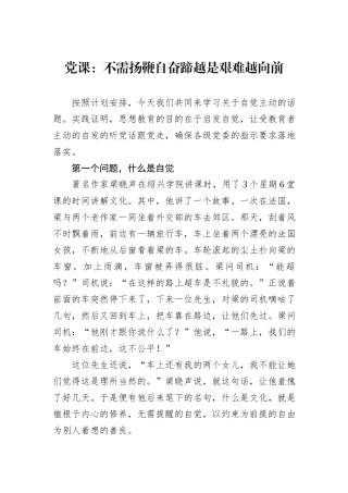 党课：不需扬鞭自奋蹄越是艰难越向前