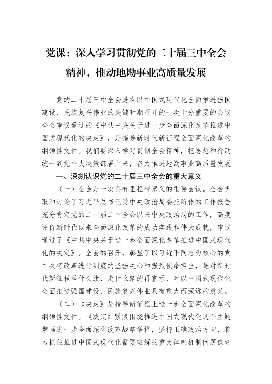 党课：深入学习贯彻党的二十届三中全会精神，推动地勘事业高质量发展_第1页