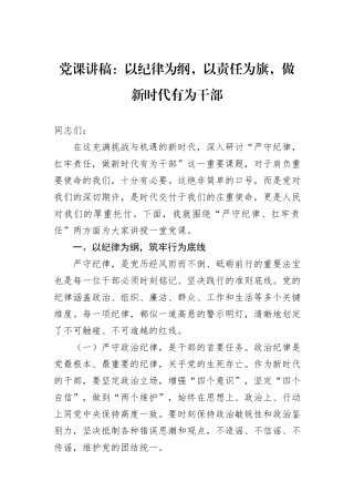 党课讲稿：以纪律为纲，以责任为旗，做新时代有为干部