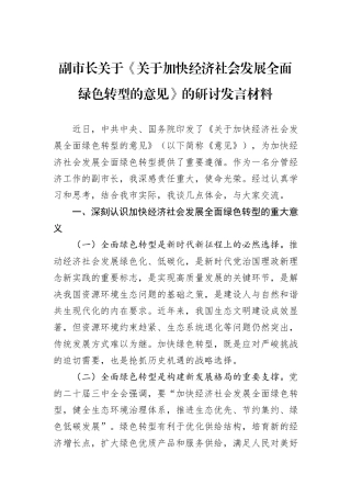 副市长关于《关于加快经济社会发展全面绿色转型的意见》的研讨发言材料