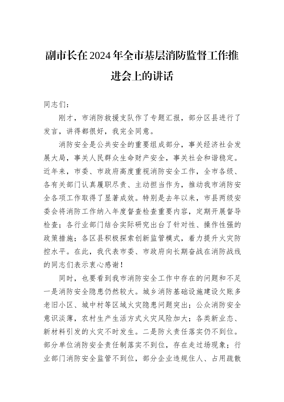 副市长在2024年全市基层消防监督工作推进会上的讲话_第1页