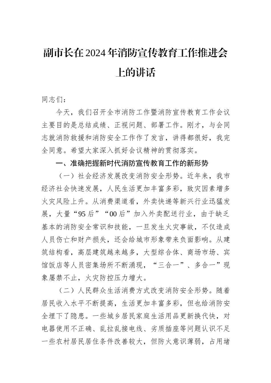 副市长在2024年消防宣传教育工作推进会上的讲话_第1页
