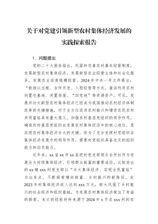 关于对党建引领新型农村集体经济发展的实践探索报告