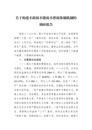 关于构建不敢腐不能腐不想腐体制机制的调研报告