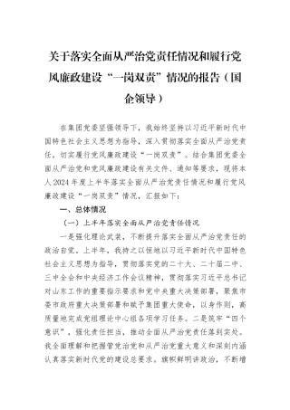 关于落实全面从严治党责任情况和履行党风廉政建设“一岗双责”情况的报告（国企领导）