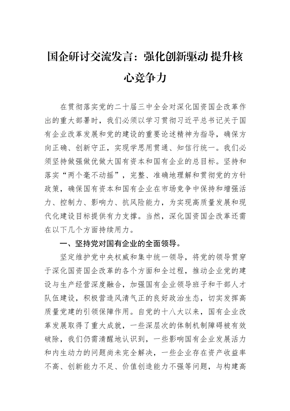 国企研讨交流发言：强化创新驱动+提升核心竞争力_第1页