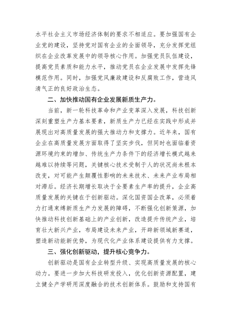 国企研讨交流发言：强化创新驱动+提升核心竞争力_第2页