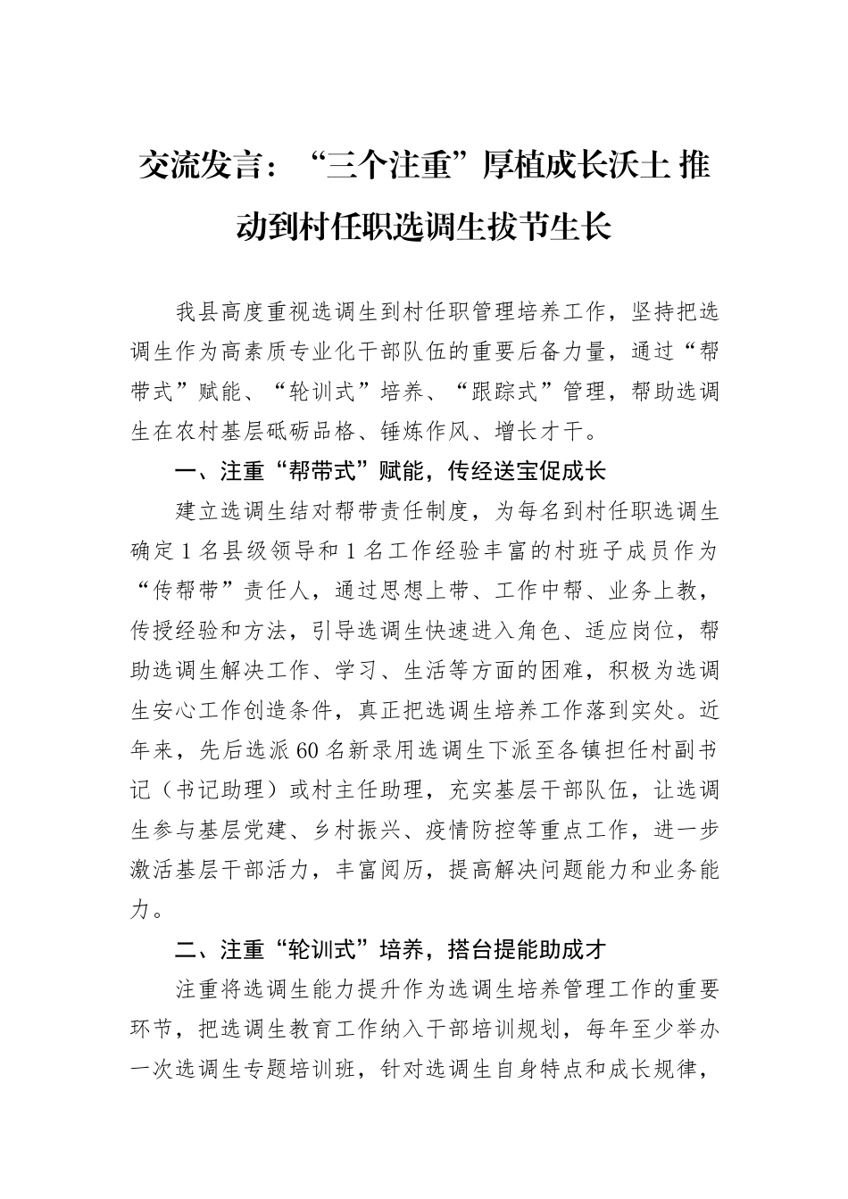 交流发言：“三个注重”厚植成长沃土+推动到村任职选调生拔节生长_第1页