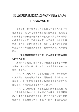 某县推进长江流域生态保护和高质量发展工作情况的报告