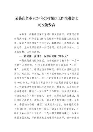 某县在全市2024年驻村帮扶工作推进会上的交流发言