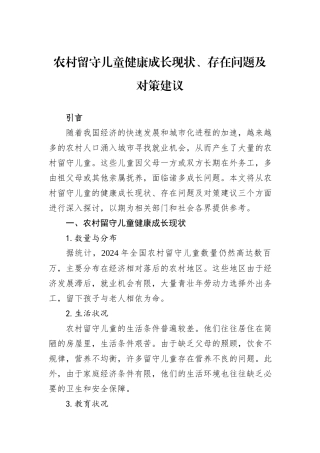 农村留守儿童健康成长现状、存在问题及对策建议