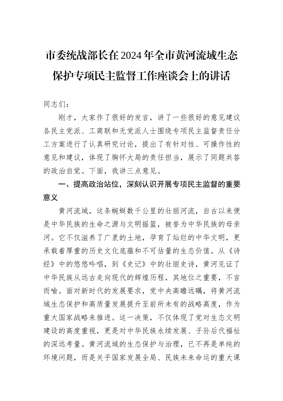 市委统战部长在2024年全市黄河流域生态保护专项民主监督工作座谈会上的讲话_第1页