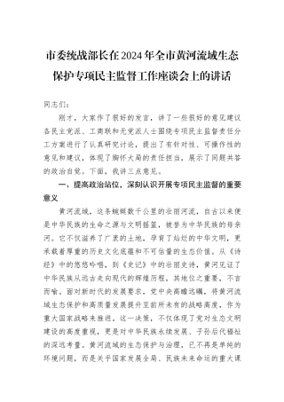 市委统战部长在2024年全市黄河流域生态保护专项民主监督工作座谈会上的讲话