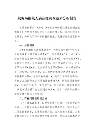 税务局纳税人满意度调查结果分析报告