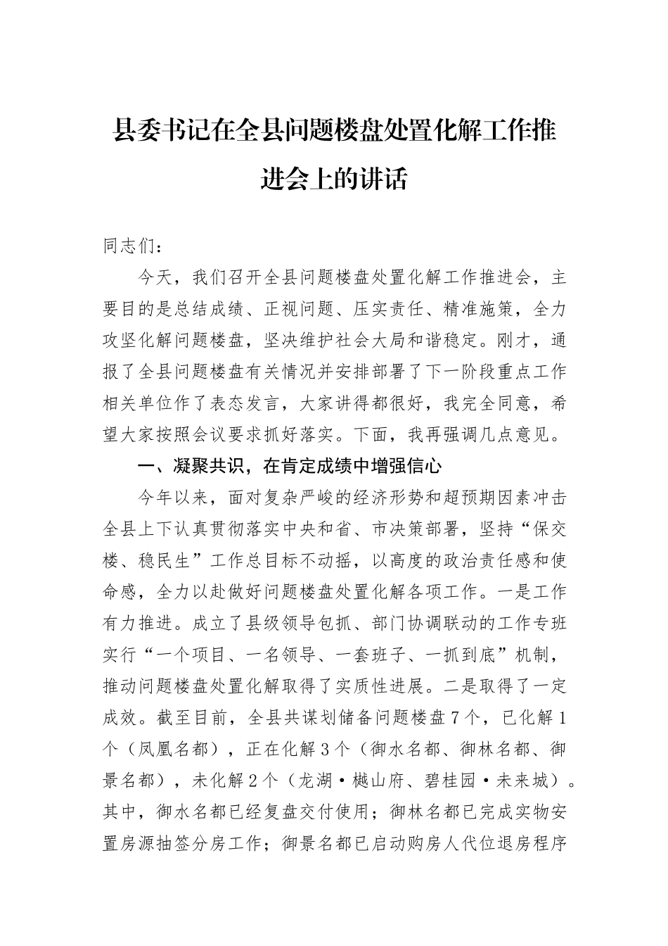 县委书记在全县问题楼盘处置化解工作推进会上的讲话_第1页