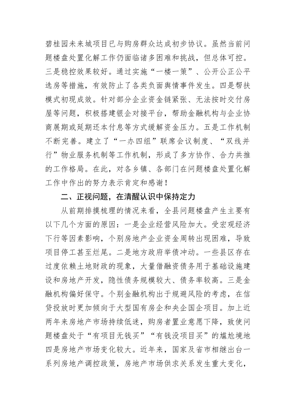 县委书记在全县问题楼盘处置化解工作推进会上的讲话_第2页
