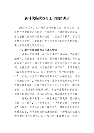 新时代廉政教育工作总结讲话