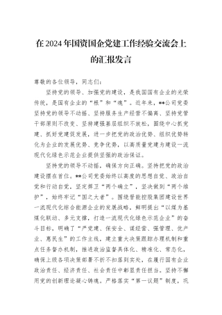在2024年国资国企党建工作经验交流会上的汇报发言