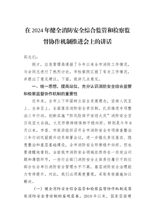 在2024年健全消防安全综合监管和检察监督协作机制推进会上的讲话