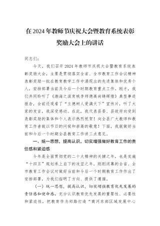 在2024年教师节庆祝大会暨教育系统表彰奖励大会上的讲话