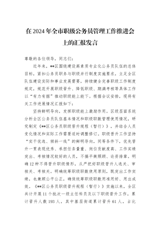 在2024年全市职级公务员管理工作推进会上的汇报发言