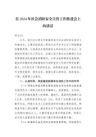 在2024年社会消防安全宣传工作推进会上的讲话