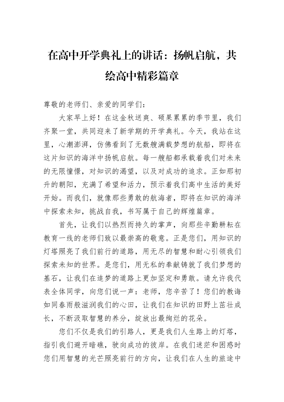 在高中开学典礼上的讲话：扬帆启航，共绘高中精彩篇章_第1页