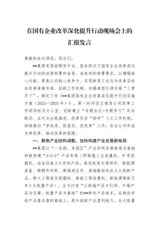 在国有企业改革深化提升行动现场会上的汇报发言