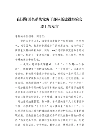 在国资国企系统党务干部队伍建设经验交流上的发言