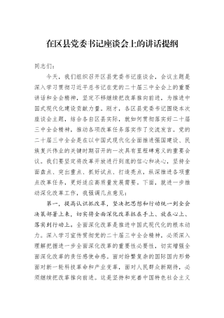 在区县党委书记座谈会上的讲话提纲