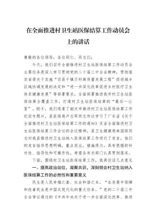 在全面推进村卫生站医保结算工作动员会上的讲话