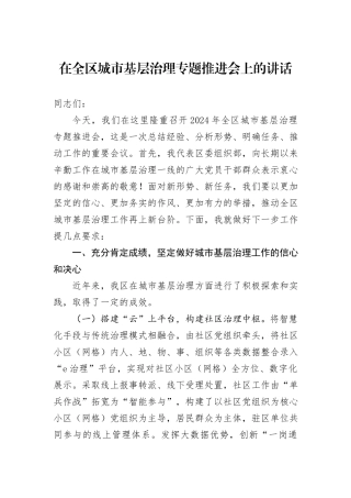 在全区城市基层治理专题推进会上的讲话
