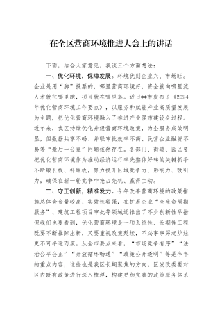 在全区营商环境推进大会上的讲话