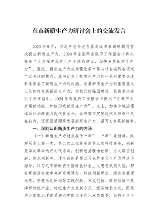 在市新质生产力研讨会上的交流发言