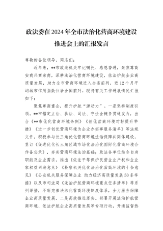 政法委在2024年全市法治化营商环境建设推进会上的汇报发言