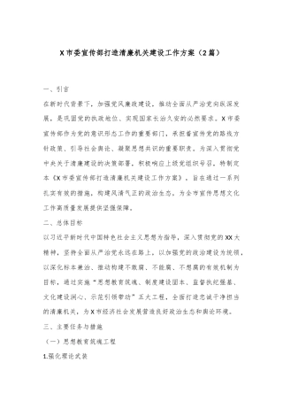 （2篇）X市委宣传部打造清廉机关建设工作方案