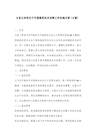 （2篇）X县公安局关于开展模范机关创建工作实施方案