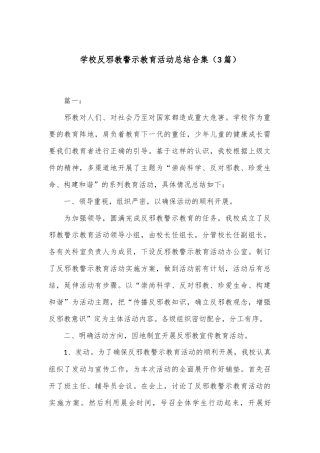 （3篇）学校反邪教警示教育活动总结合集