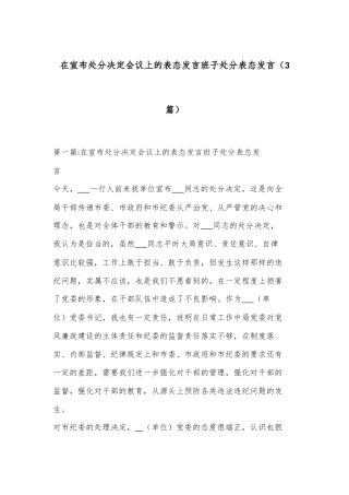 （3篇）在宣布处分决定会议上的表态发言班子处分表态发言